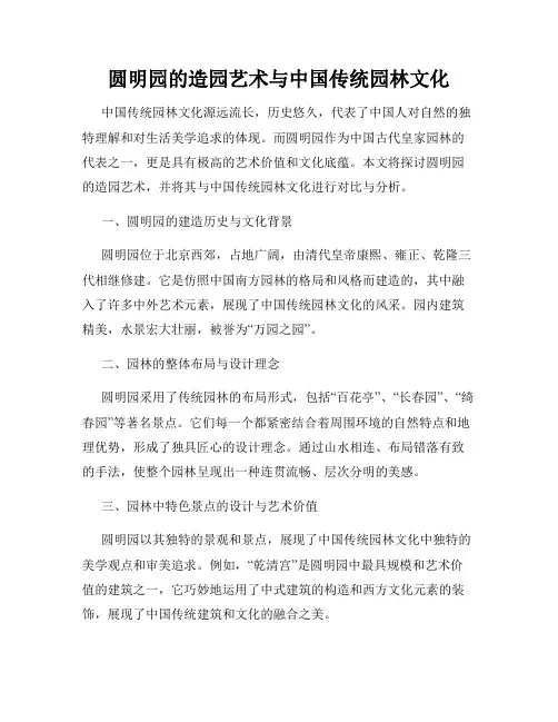 圆明园的造园艺术与中国传统园林文化