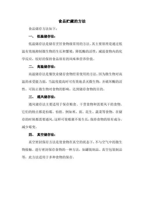 食品贮藏的方法
