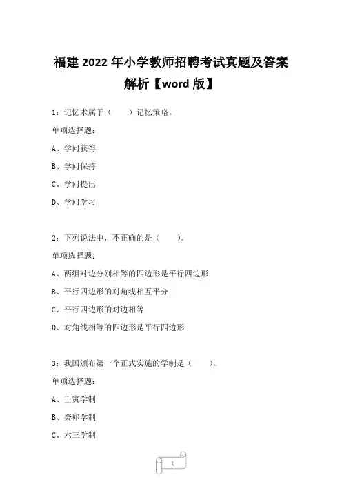 福建2022年小学教师招聘考试真题及答案解析三