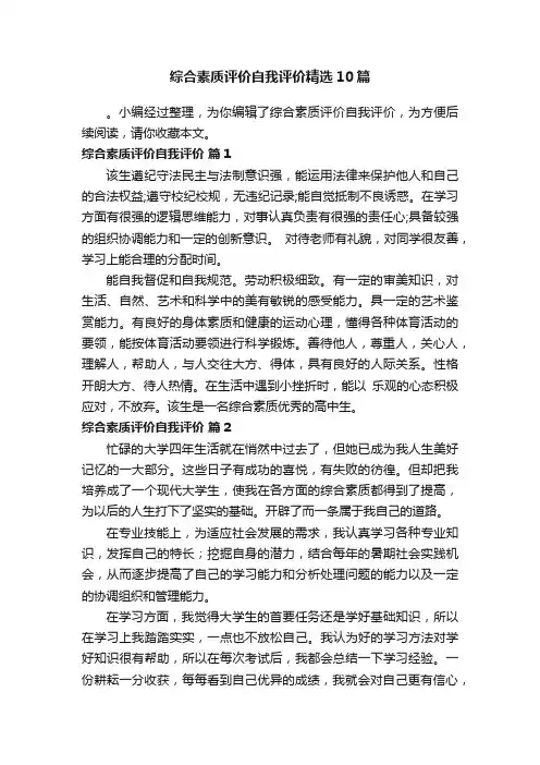 综合素质评价自我评价精选10篇