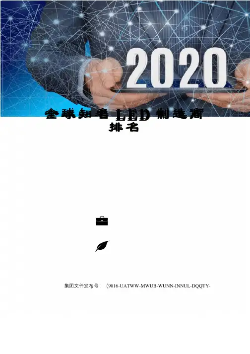 全球知名LED制造商排名