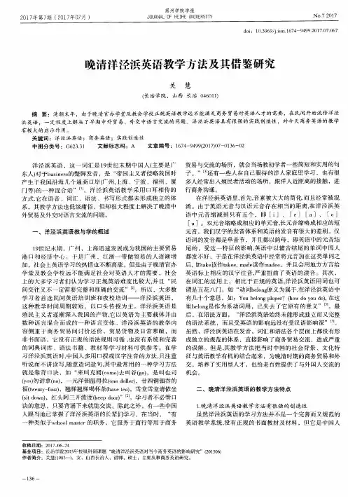 晚清洋泾浜英语教学方法及其借鉴研究