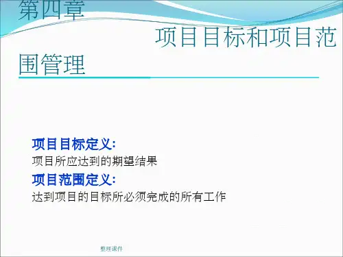 项目目标和项目范围