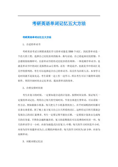 考研英语单词记忆五大方法