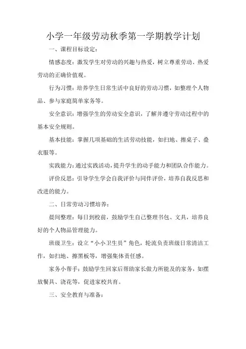 小学一年级劳动秋季第一学期教学计划