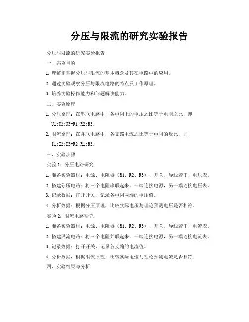 分压与限流的研究实验报告