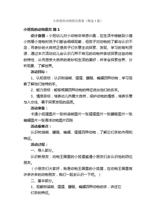 小班我的动物朋友教案（精选4篇）