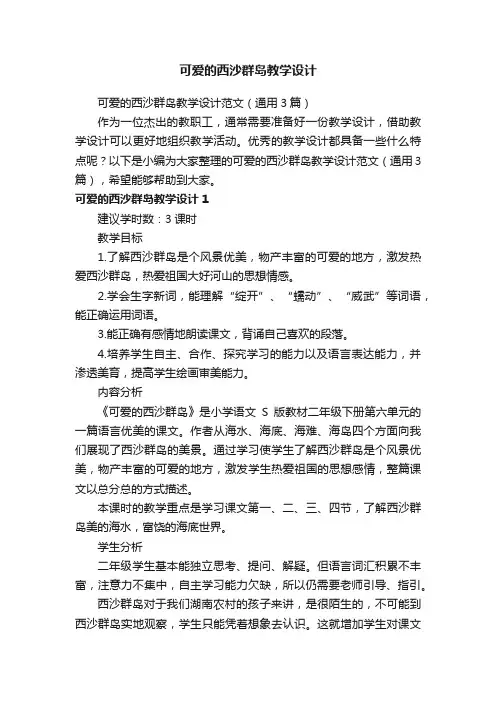 可爱的西沙群岛教学设计范文（通用3篇）