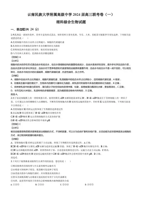 云南民族大学附属高级中学2024届高三联考卷(一)理科综合生物试题含答案解析