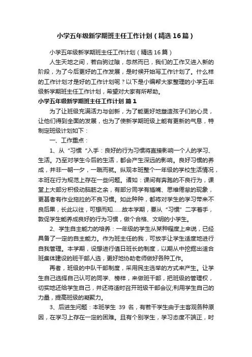 小学五年级新学期班主任工作计划（精选16篇）