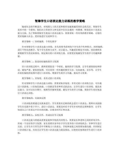 智障学生口语表达能力训练的教学策略