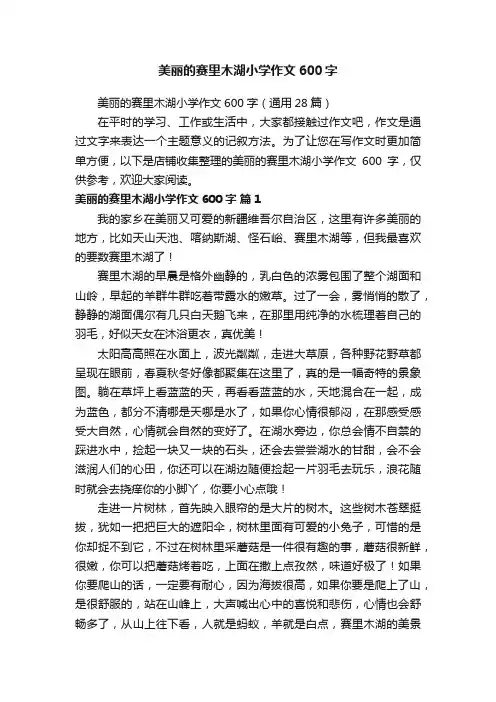 美丽的赛里木湖小学作文600字