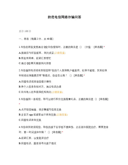 防范电信网络诈骗问答 (1)