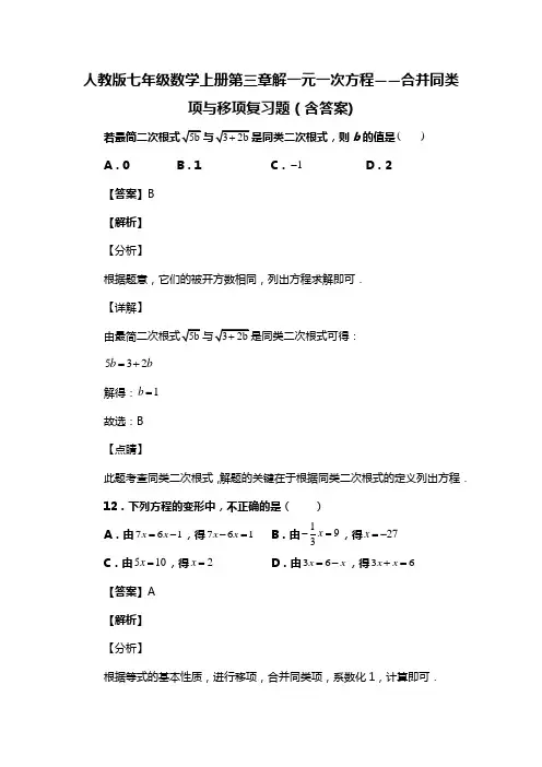 人教版七年级数学上册第三章解一元一次方程——合并同类项与移项复习题(含答案) (142)
