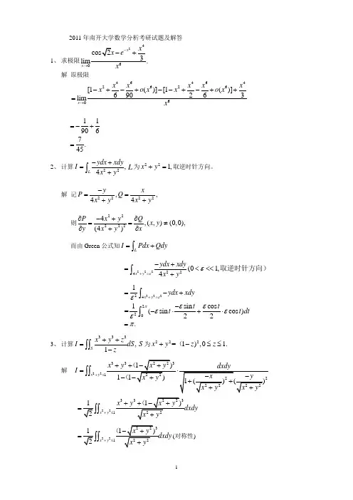 2011年南开大学数学分析考研试题及解答
