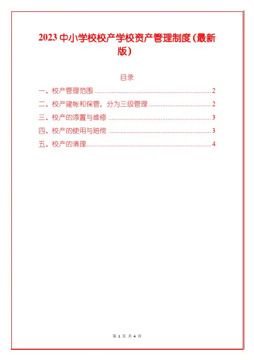 2023中小学校校产学校资产管理制度(最新版)