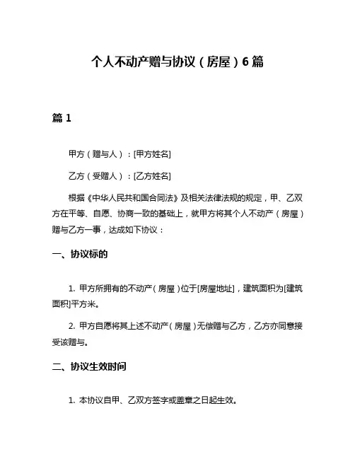 个人不动产赠与协议(房屋)6篇