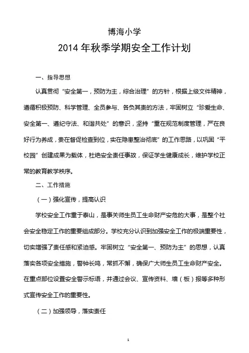 2014年秋季学期安全工作计划