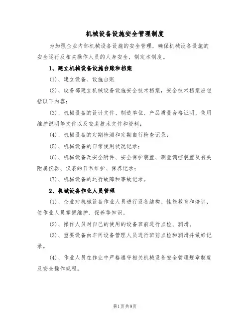 机械设备设施安全管理制度(5篇)
