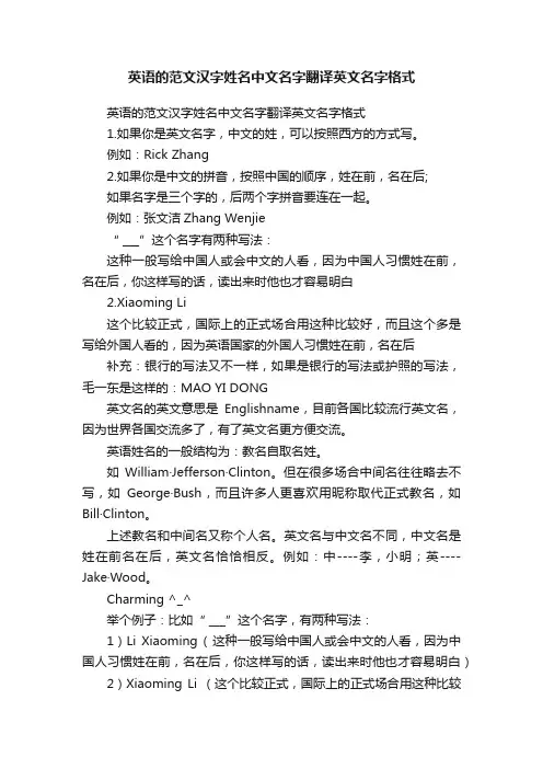 英语的范文汉字姓名中文名字翻译英文名字格式