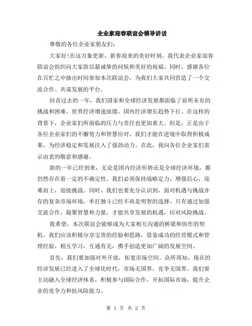 企业家迎春联谊会领导讲话