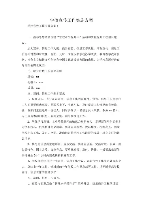 学校宣传工作实施方案