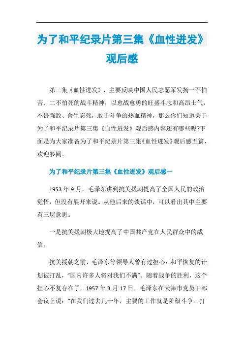 为了和平纪录片第三集《血性迸发》观后感
