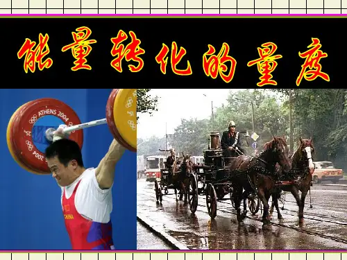 浙教版九年级科学上册3.3能量转化的量度课件(共27张PPT)