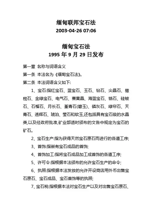 缅甸联邦宝石法及有关法律法规