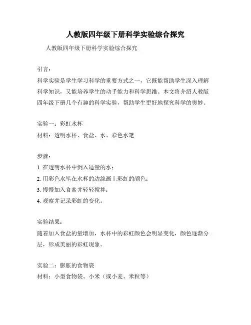 人教版四年级下册科学实验综合探究