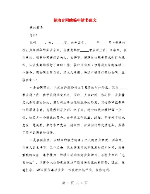 劳动合同续签申请书范文(3篇)