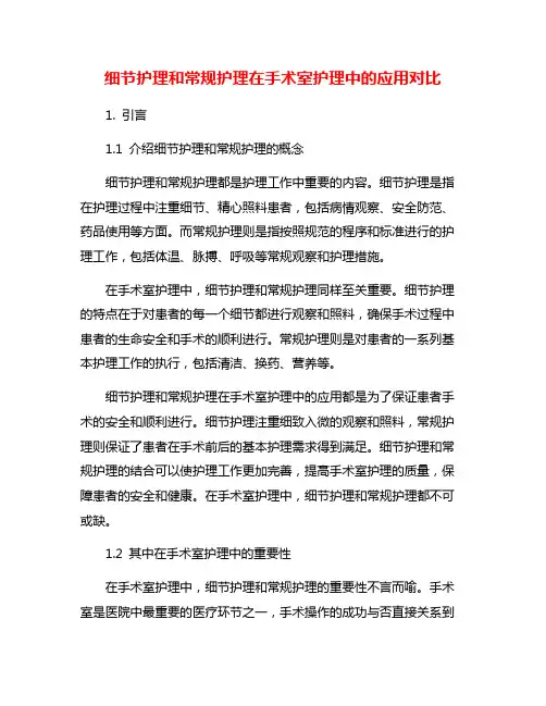细节护理和常规护理在手术室护理中的应用对比