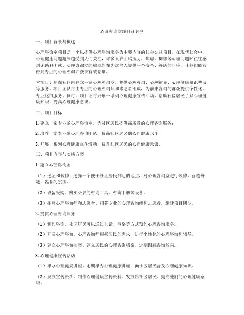 心里咨询室项目计划书