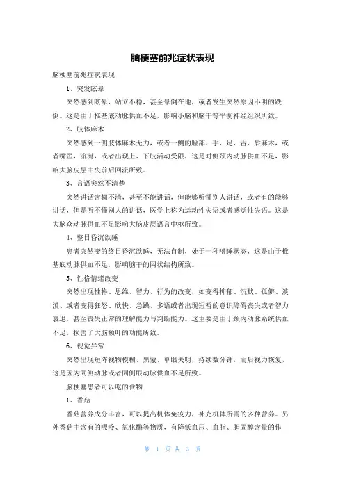 脑梗塞前兆症状表现
