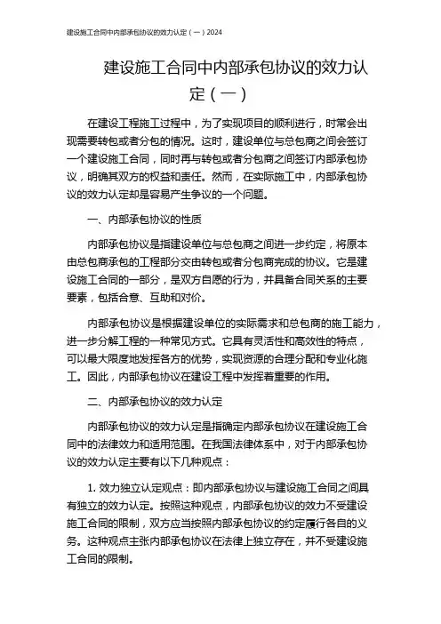 建设施工合同中内部承包协议的效力认定(一)2024
