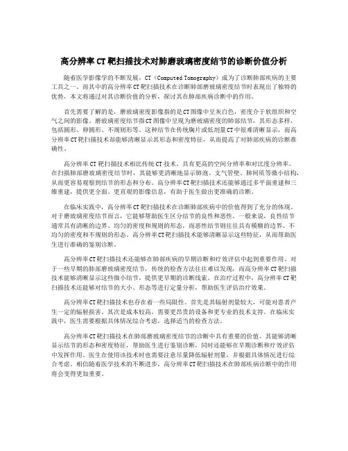 高分辨率CT靶扫描技术对肺磨玻璃密度结节的诊断价值分析