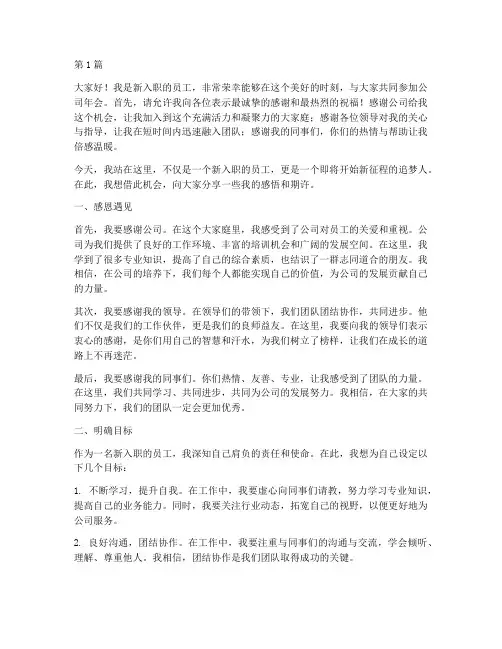 年会发言稿新入职员工(3篇)