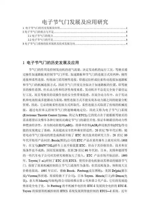 电子节气门发展及应用研究