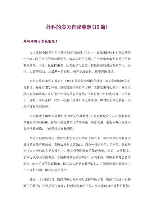 外科的实习自我鉴定(15篇)