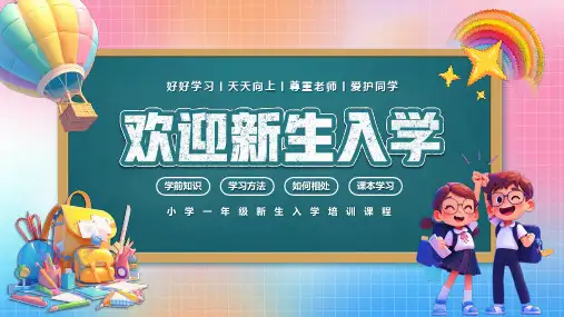 小学一年级新生入学培训课程欢迎新生入学课件PPT