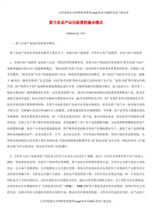 荷兰农业产业化经营的基本模式