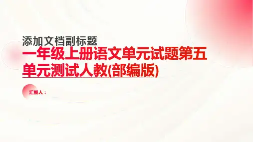 一年级上册语文单元试题第五单元测试人教(部编版)(含答案)