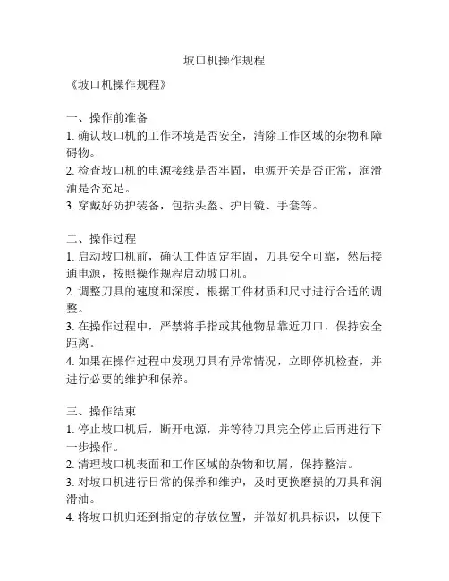 坡口机操作规程