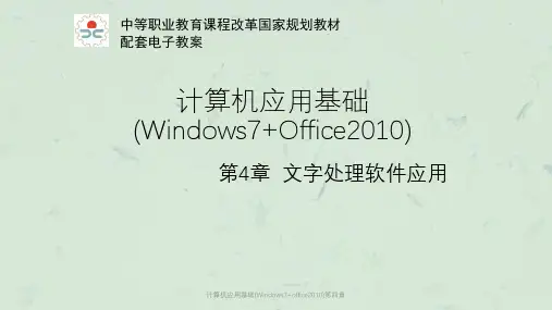 计算机应用基础(Windows7+office2010)第四章课件