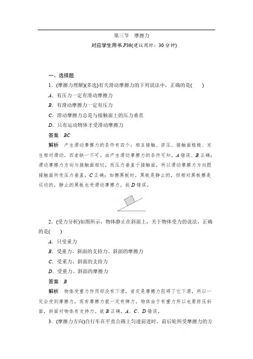2019-2020版物理同步人教必修一刷题首选卷(对点练+巩固练)：第三章 第三节摩擦力 