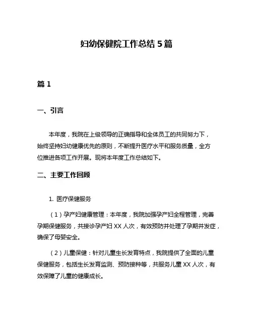 妇幼保健院工作总结5篇