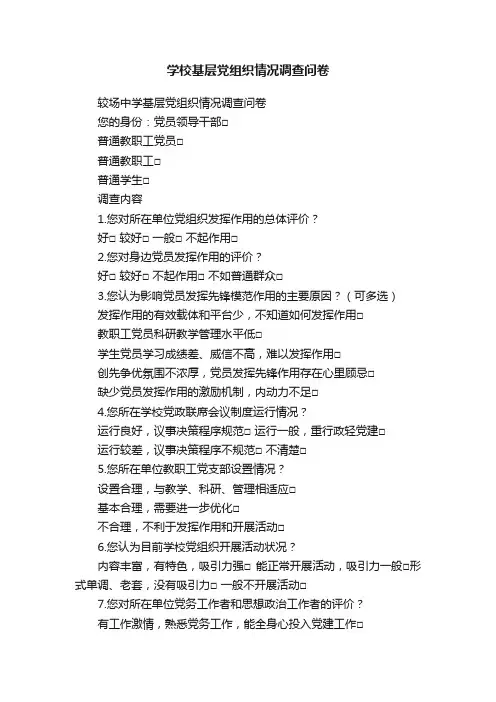 学校基层党组织情况调查问卷