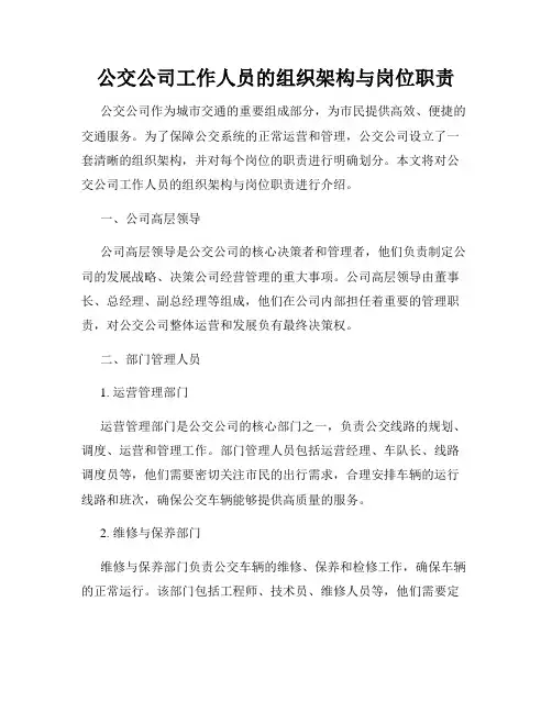 公交公司工作人员的组织架构与岗位职责