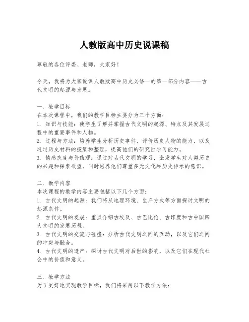 人教版高中历史说课稿