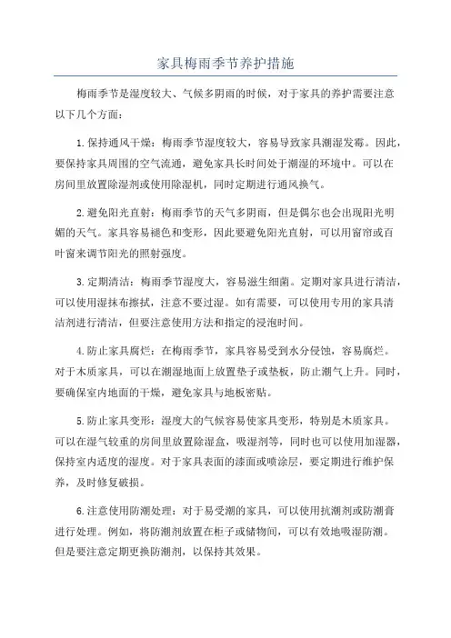 家具梅雨季节养护措施